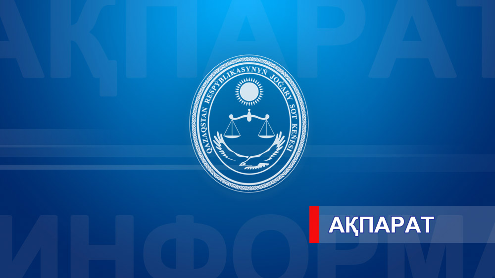 Жоғары Сот Кеңесі жоғары тұрған және басшы судья лауазымдарына  кадр резервіне қабылданған адамдардың кезекті тізімін бекітті