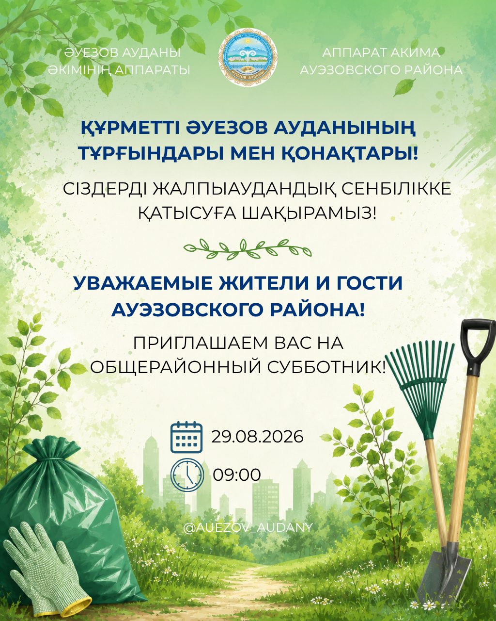 Әуезов ауданында жалпыаудандық сенбілік өтеді