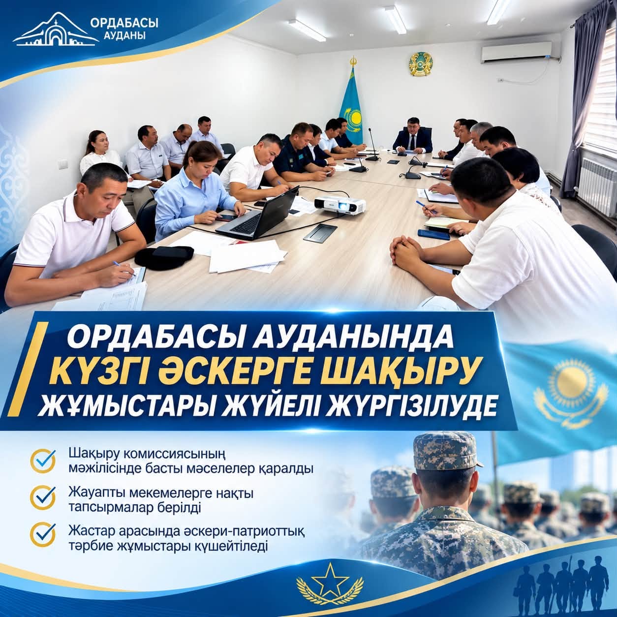 АУДАНЫНДА КҮЗГІ ӘСКЕРГЕ ШАҚЫРУ ЖҰМЫСТАРЫ ЖҮЙЕЛІ ЖҮРГІЗІЛУДЕ