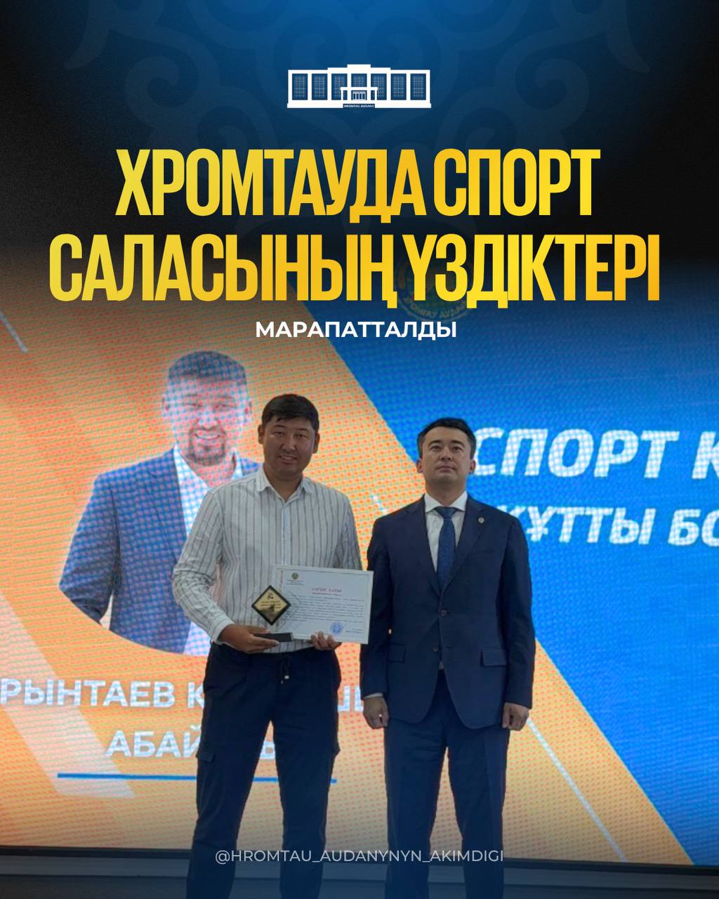 В ХРОМТАУ НАГРАДИЛИ ЛУЧШИХ СПОРТСМЕНОВ
