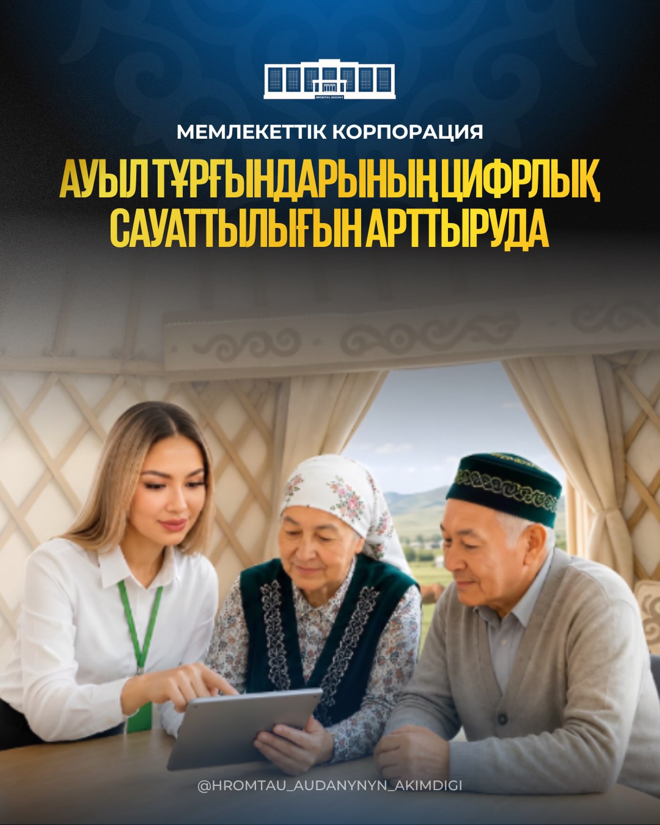 Госкорпорация обучает цифровой грамотности жителей сельской местности