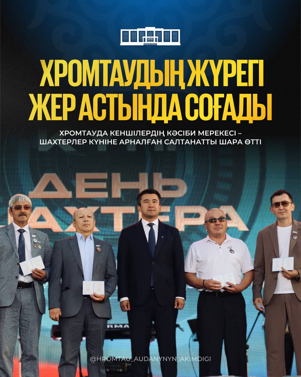 СЕРДЦЕ ХРОМТАУ БЬЁТСЯ ПОД ЗЕМЛЁЙ