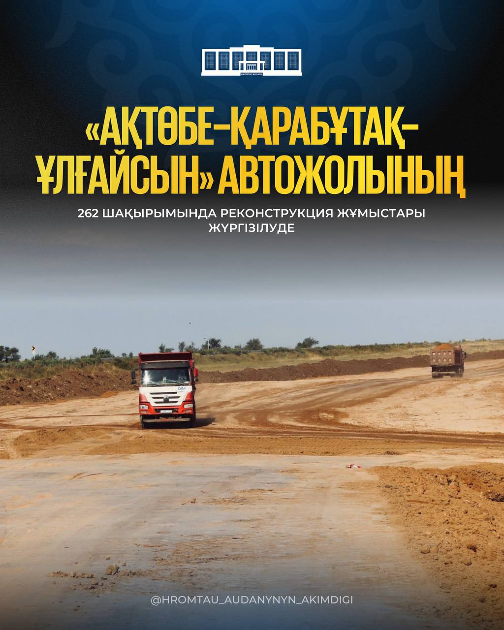 «Ақтөбе–Қарабұтақ–Ұлғайсын» автожолының 262 шақырымында реконструкция жұмыстары жүргізілуде