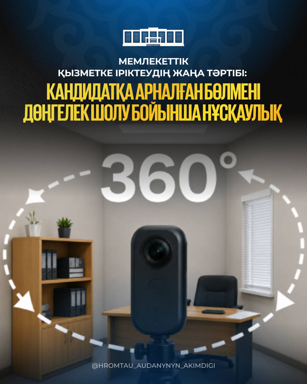 Новый порядок отбора на государственную службу: инструкция для кандидата по проведению кругового обзора помещения (360°)