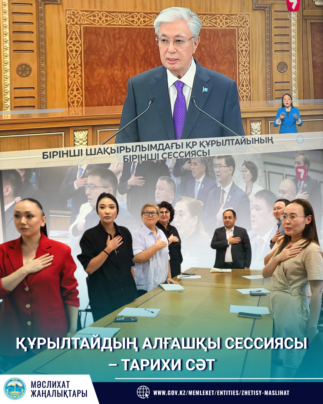 ҚҰРЫЛТАЙДЫҢ АЛҒАШҚЫ СЕССИЯСЫ – ТАРИХИ СӘТ