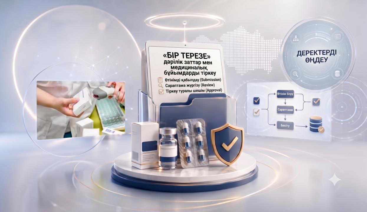 «БІР ТЕРЕЗЕ»: ДӘРІЛІК ЗАТТАР МЕН МЕДИЦИНАЛЫҚ БҰЙЫМДАРҒА ҚАТЫСТЫ МЕМЛЕКЕТТІК ҚЫЗМЕТТЕРДІ АЛУ ЖЕҢІЛДЕЙДІ