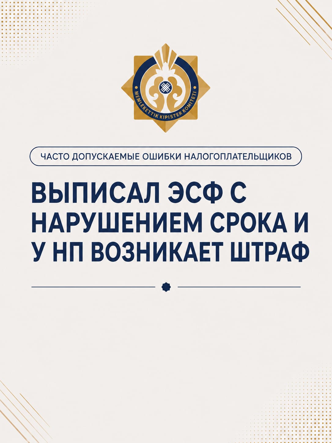 Выписал эсф нарушением срока и у нп возникает штраф