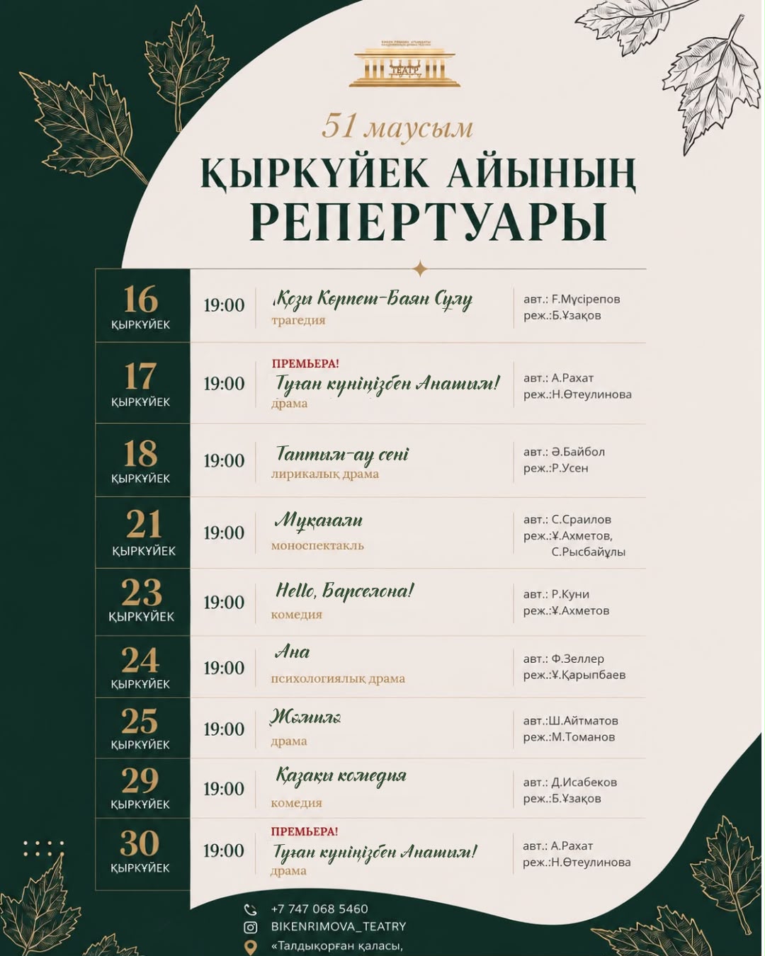 Репертуар постановок академического театра драмы имени Бикен Римовой на сентябрь