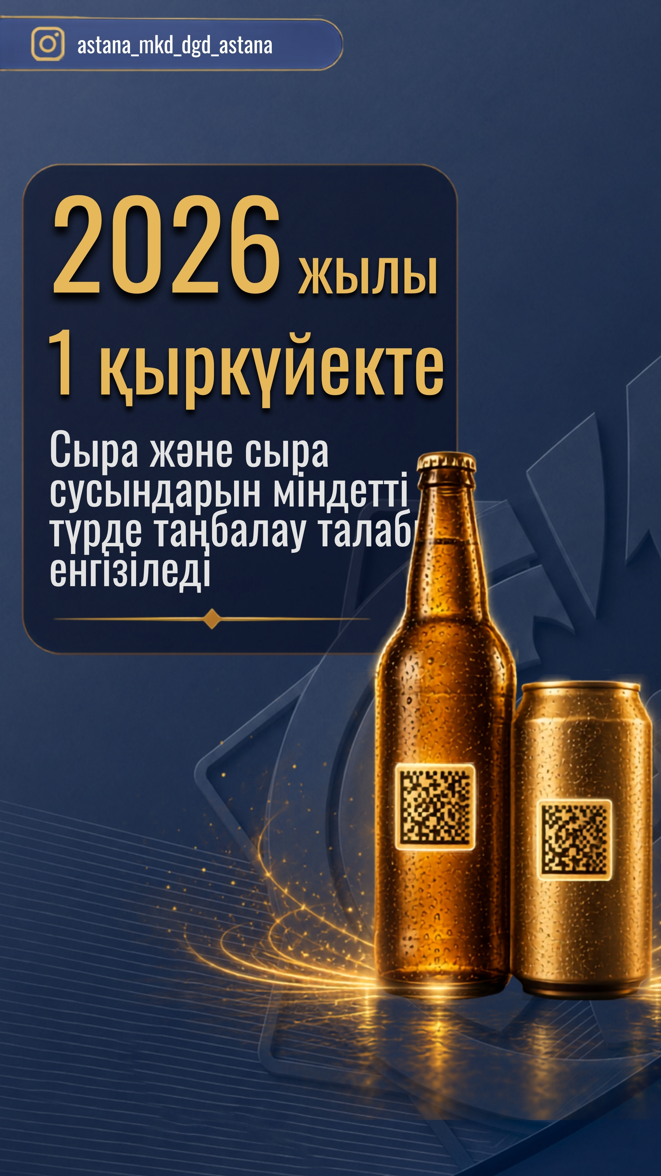 Mandatory Digital Marking of Beer and Beer-Based Beverages Introduced from September 1, 2026