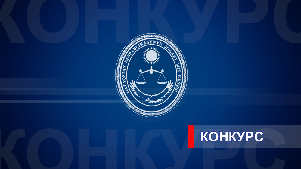 Қазақстан Республикасының Жоғары Сот Кеңесі  судьялардың бос орындарына орналасу үшін конкурс жариялайды