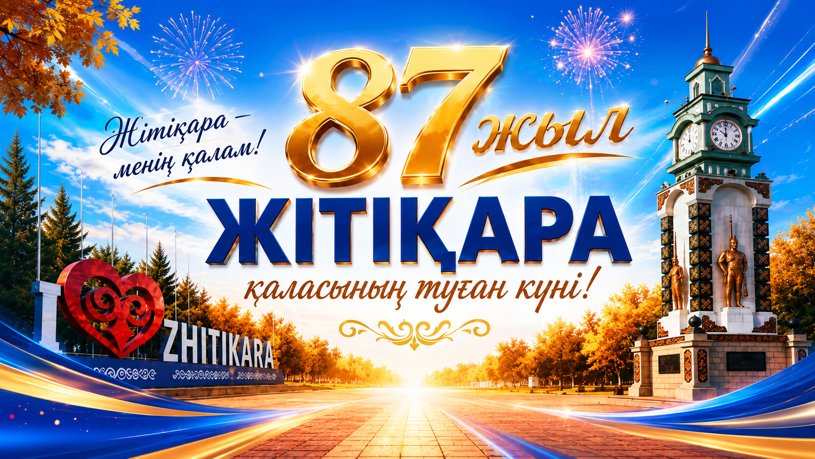 Құрметті жітіқаралықтар!
