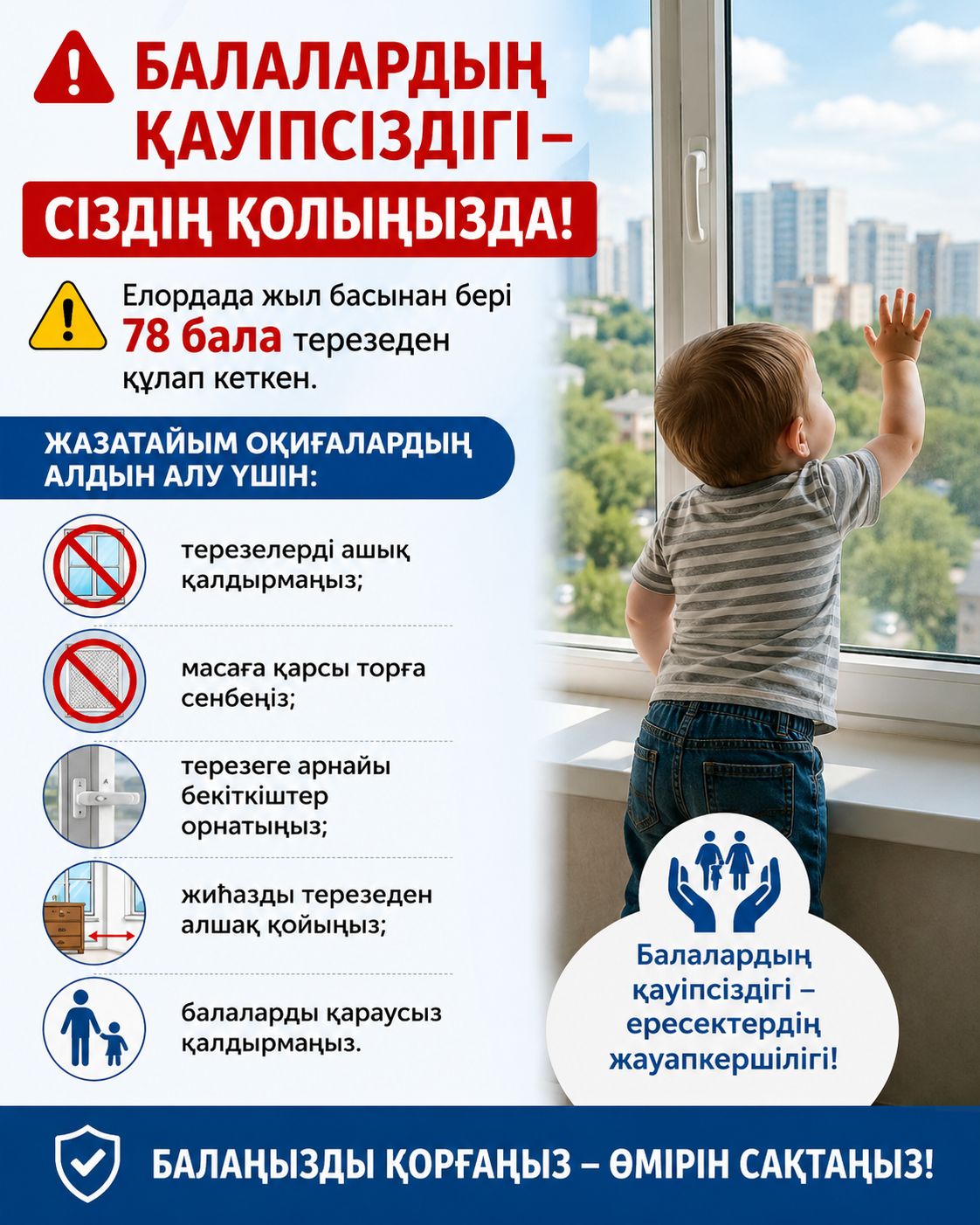 БАЛАЛАРДЫҢ ҚАУІПСІЗДІГІ – СІЗДІҢ ҚОЛЫҢЫЗДА!