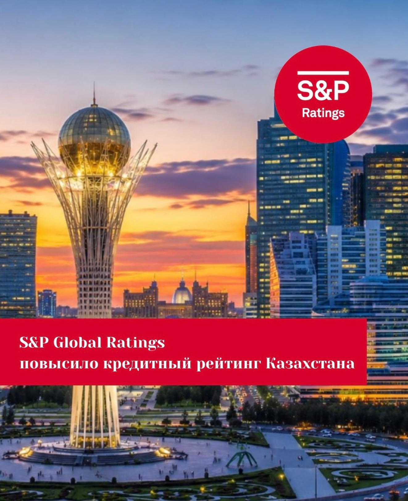 S&amp;P Global Ratings Қазақстанның кредиттік рейтингін көтерді