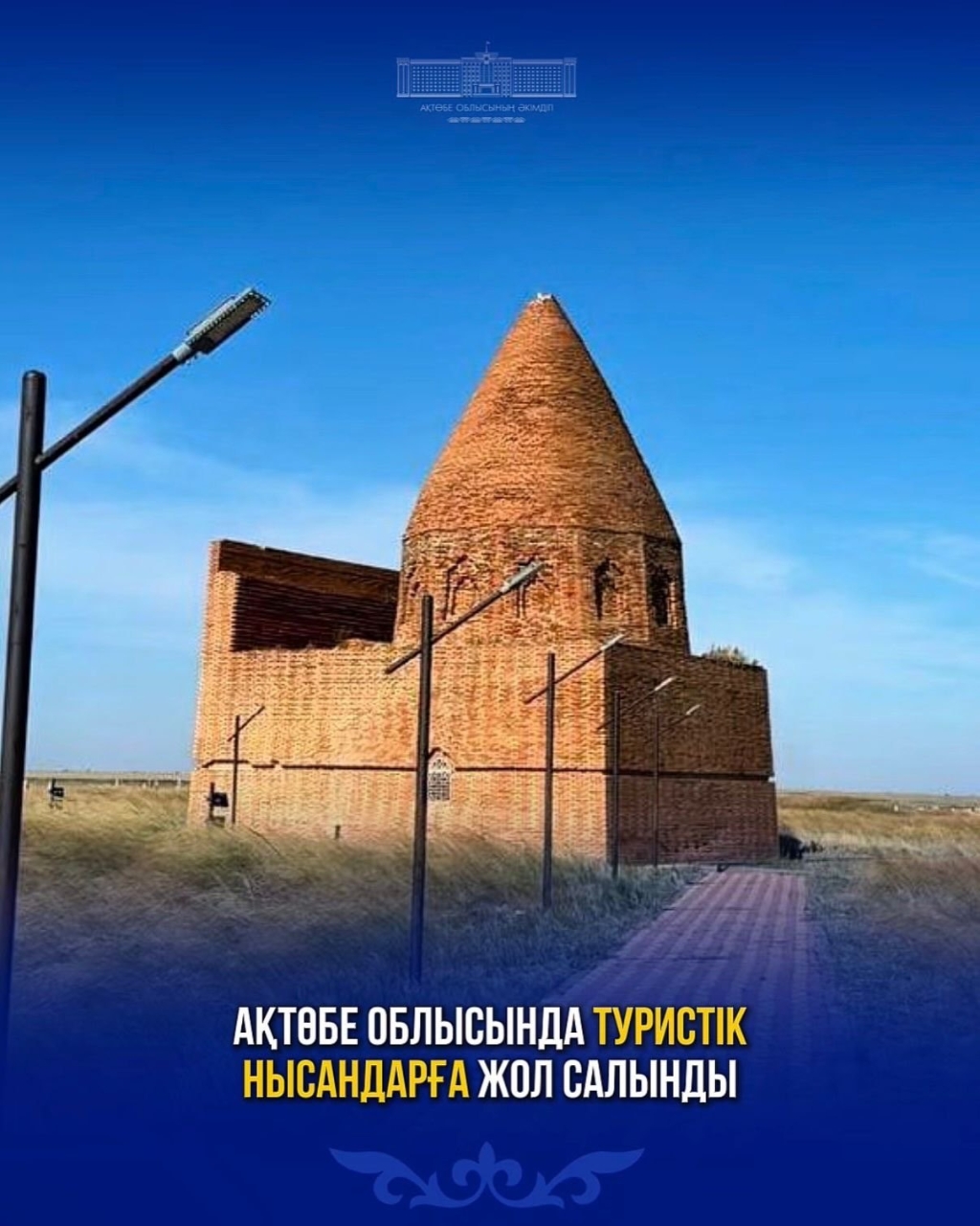 ️ Ақтөбе облысында туристік нысандарға жол салынды