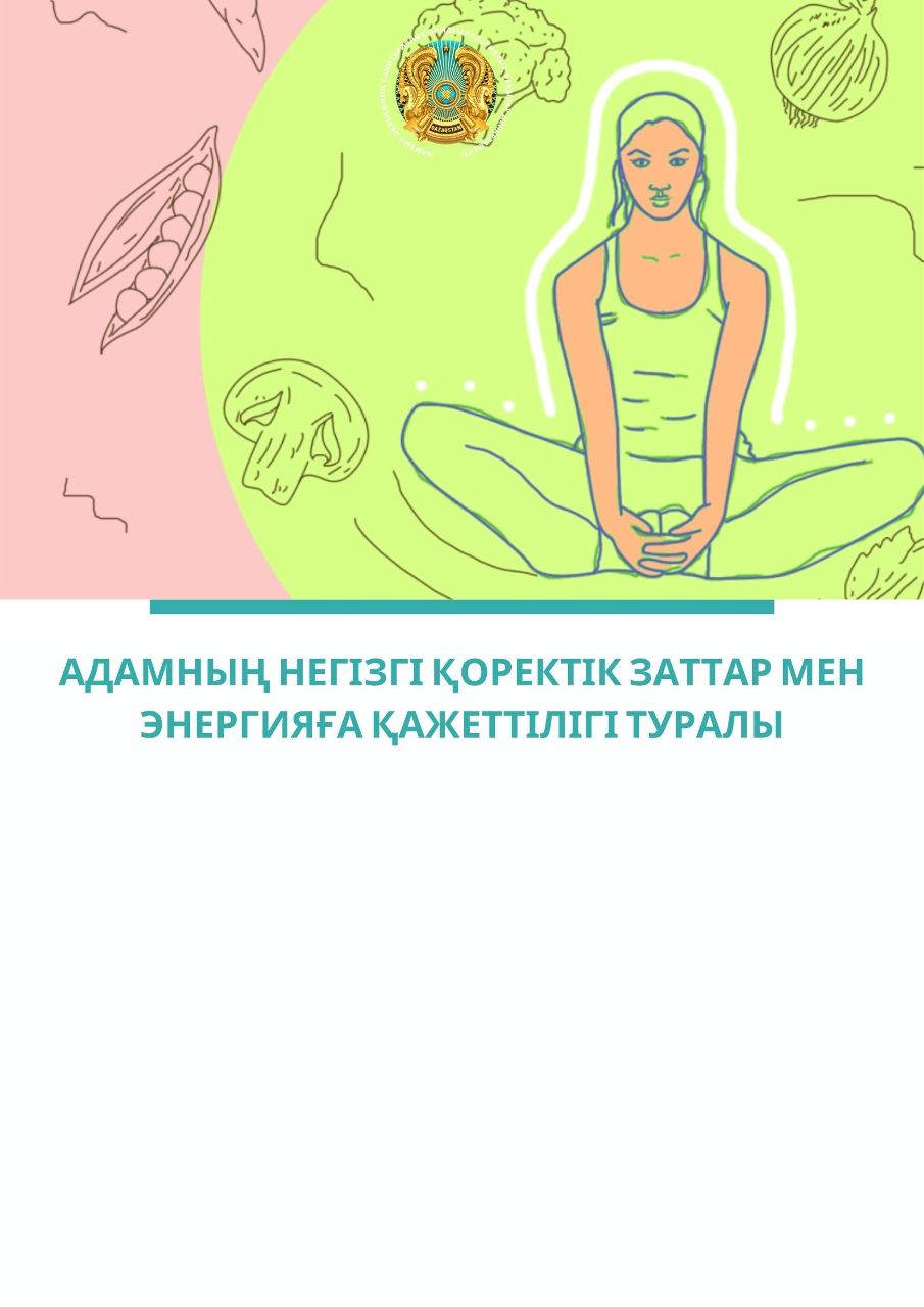 О потребности человека в основных пищевых веществах и энергии