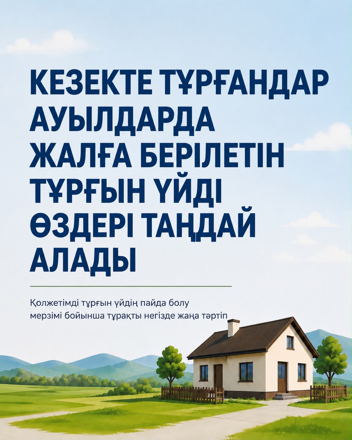 Ауыл тұрғындары жалға берілетін тұрғын үйді өздері таңдай алады
