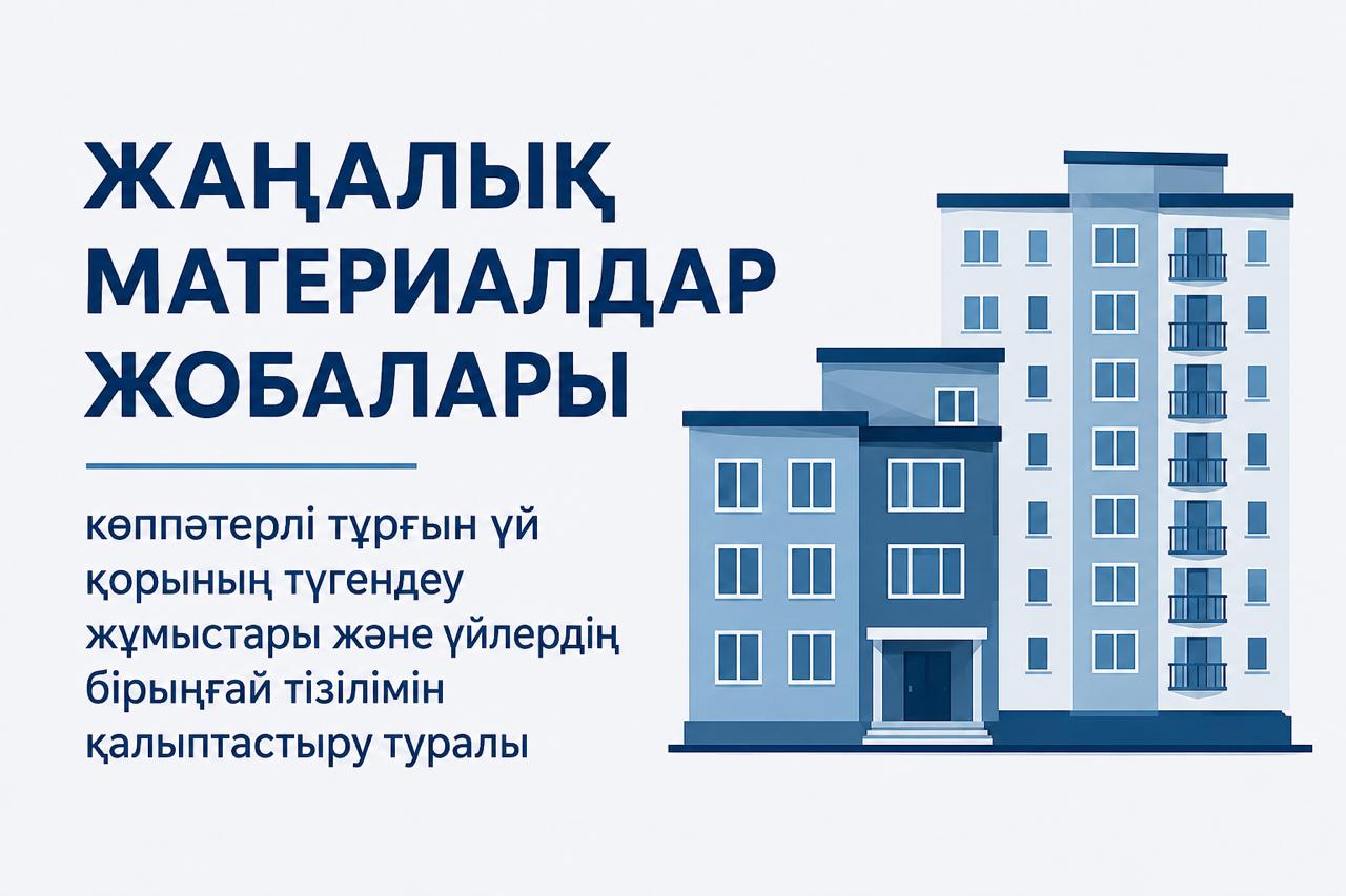 ЖАҢАЛЫҚТАР МАТЕРИАЛДАРЫНЫҢ ЖОБАЛАРЫ көппәтерлі тұрғын үй қорын түгендеу және үйлердің бірыңғай тізілімін қалыптастыру туралы