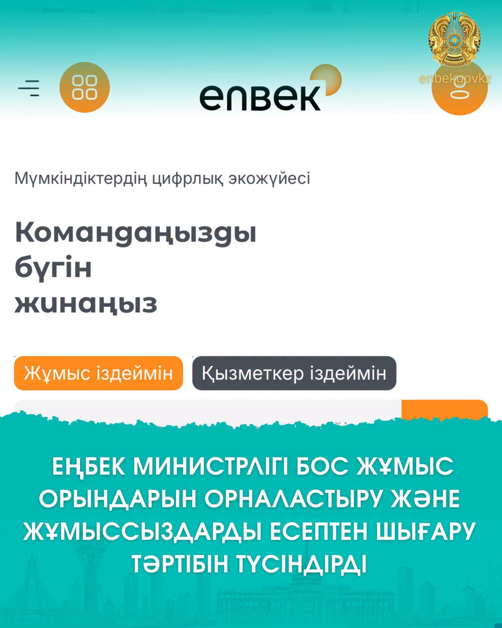 ЕҢБЕК МИНИСТРЛІГІ БОС ЖҰМЫС ОРЫНДАРЫН ОРНАЛАСТЫРУ ЖӘНЕ ЖҰМЫССЫЗДАРДЫ ЕСЕПТЕН ШЫҒАРУ ТӘРТІБІН ТҮСІНДІРДІ