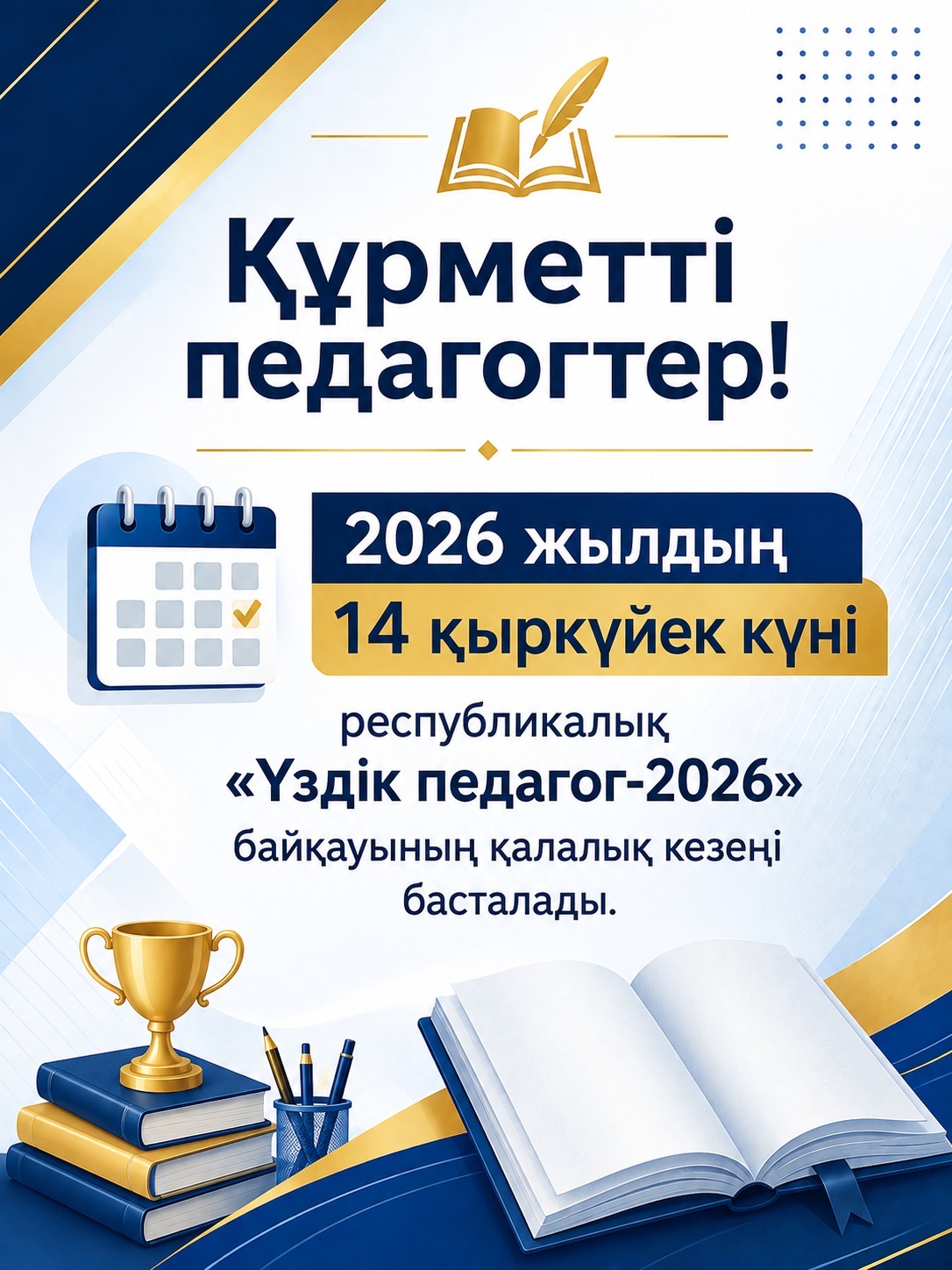 Астанада «Үздік педагог-2026» байқауына құжат қабылдау басталады