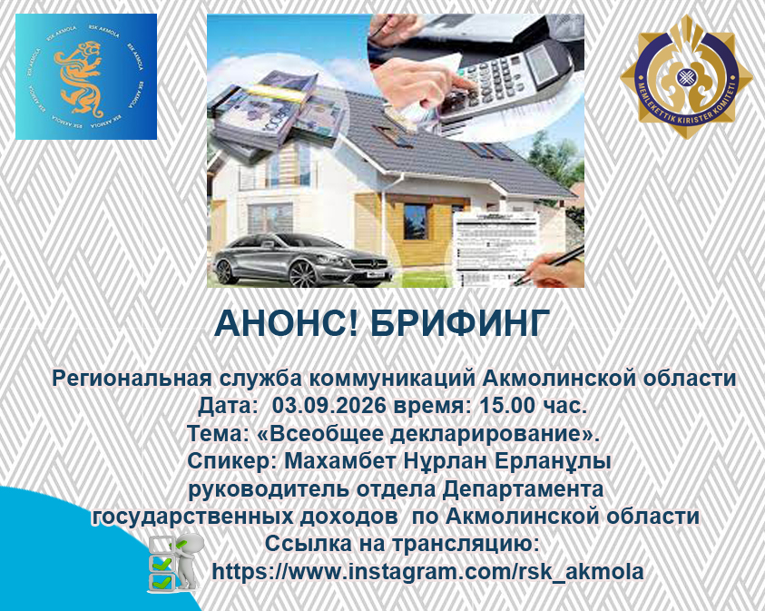 АНОНС! Брифинг в Региональной службе коммуникаций Акмолинской области