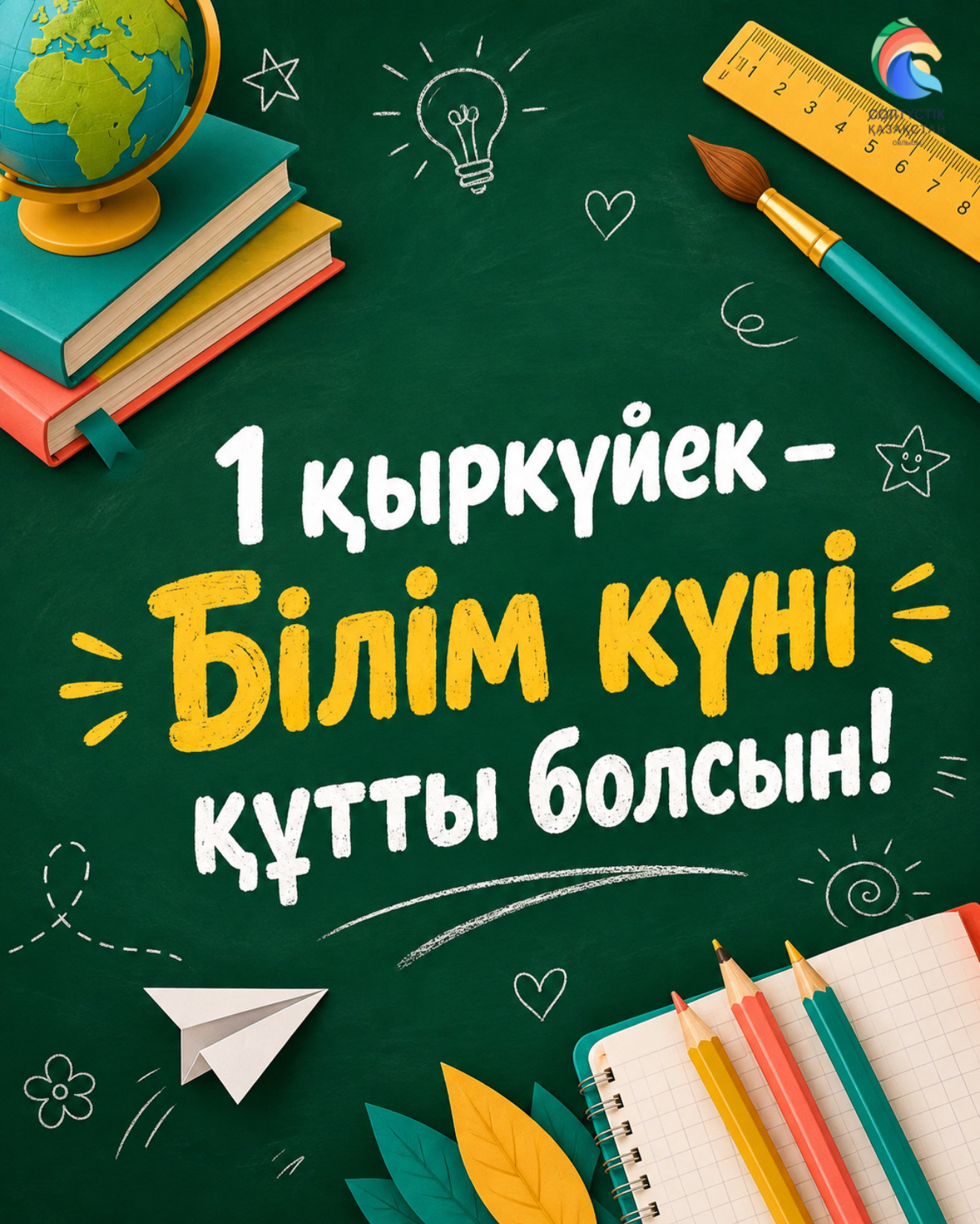 В Северо-Казахстанской области новый учебный год начнут более 73 тысяч школьников