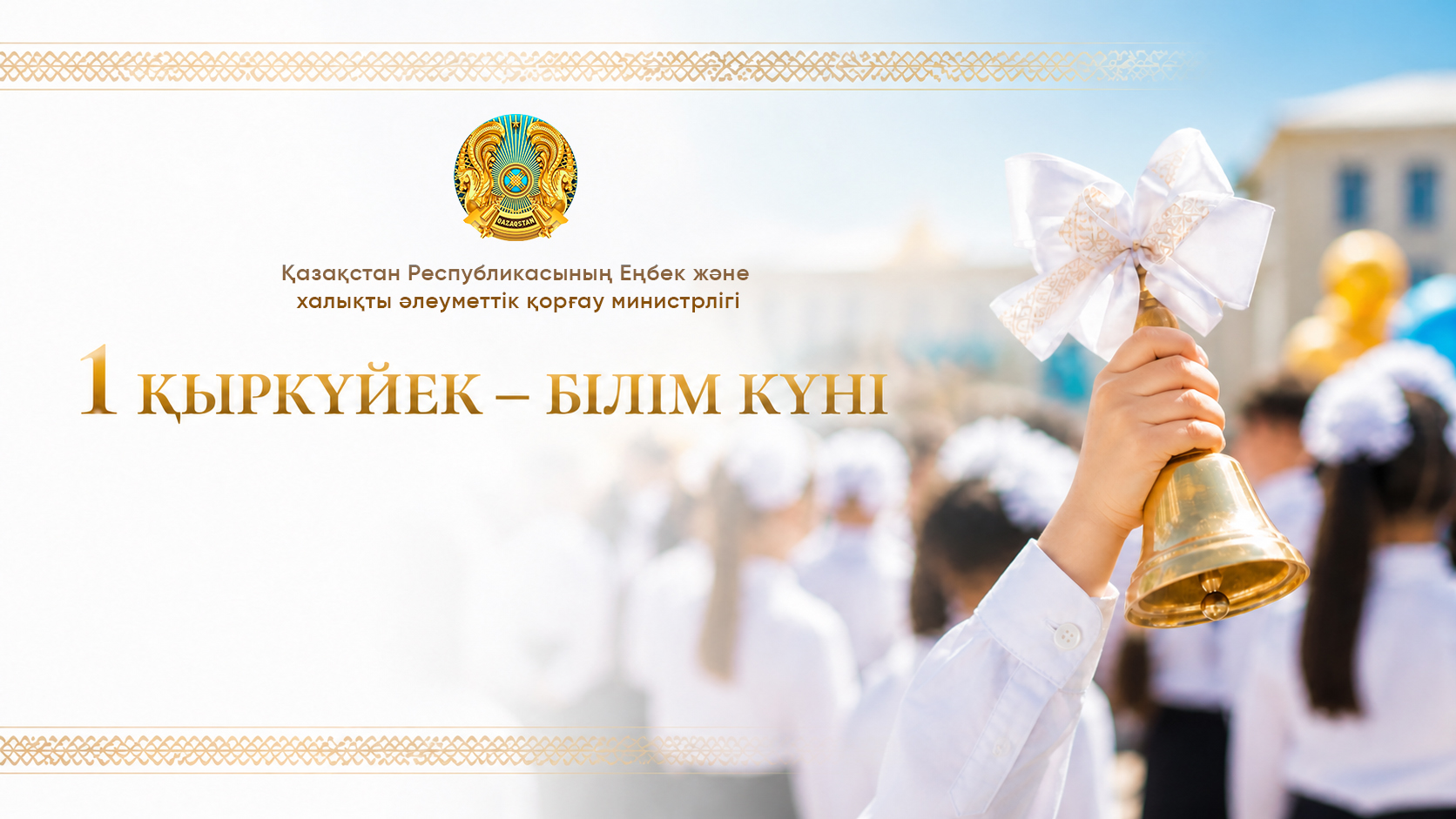 Министр труда поздравил школьников, учителей и родителей с Днём знаний