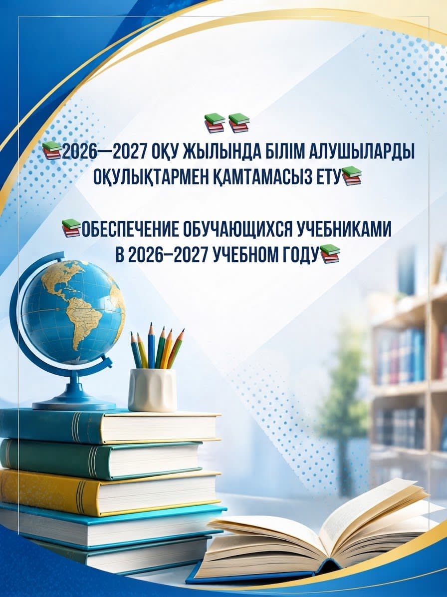 📚 Обеспечение обучающихся учебниками в 2026–2027 учебном году 📚