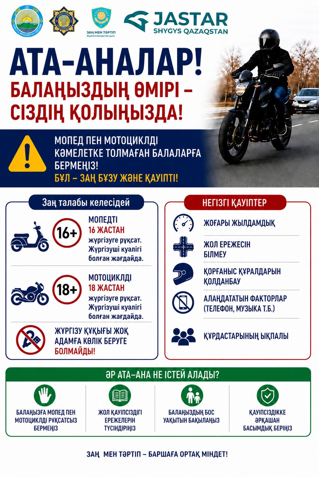 Мопедтер мен мотоциклдер балаларға арналған ойыншық емес