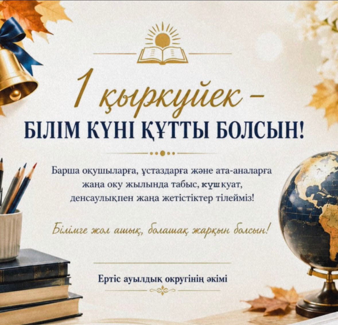 1 қыркүйек!