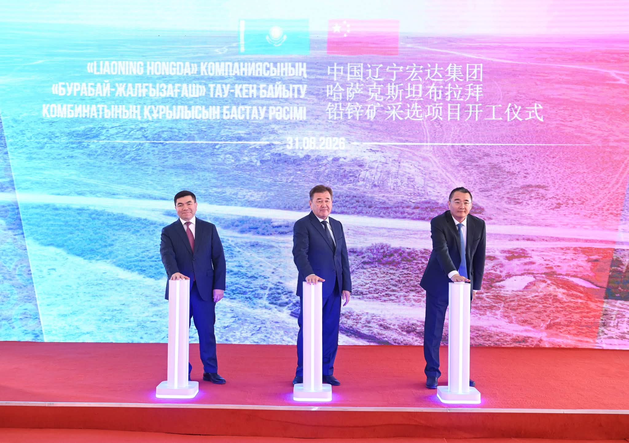 «Liaoning Hongda» компаниясының Бурабай-Жалғызағаш тау-кен байыту комбинатының құрылысын бастау рәсімі.