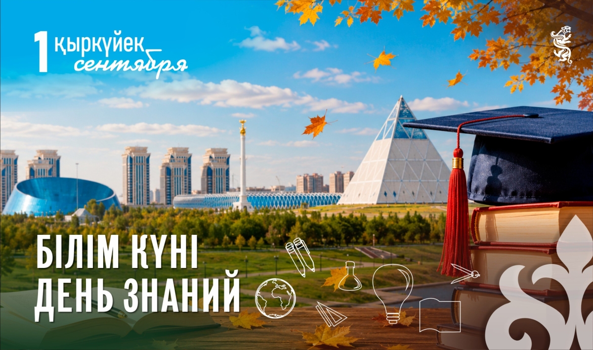С 1 сентября — с Днём знаний!