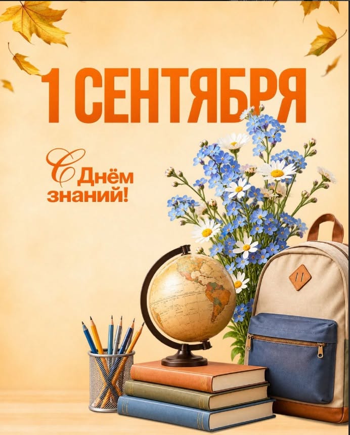 1 сентября — День знаний!