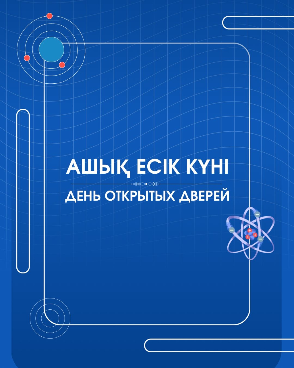 Атом энергиясын пайдалану мәселелері бойынша ашық есік күні