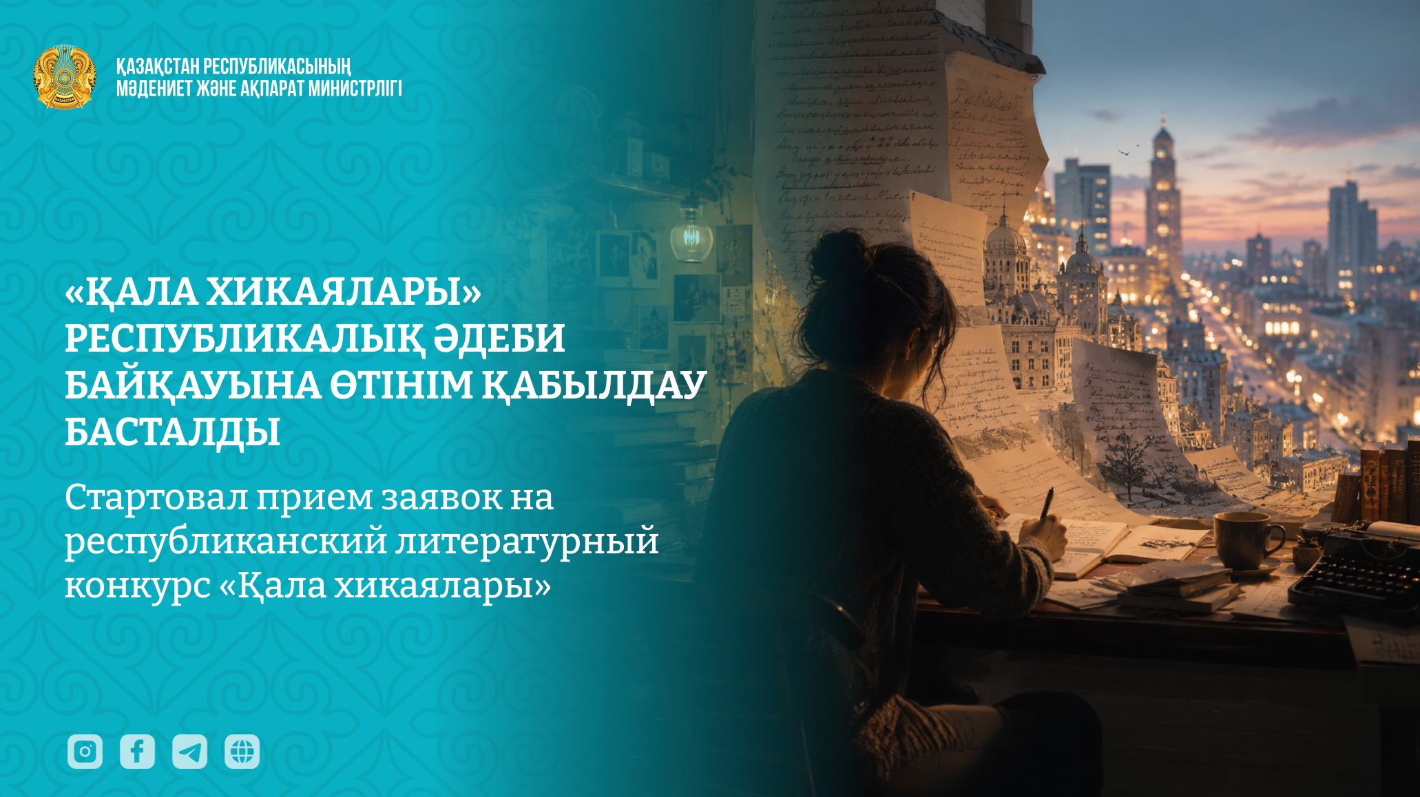 Стартовал прием заявок на республиканский литературный конкурс «Қала хикаялары»