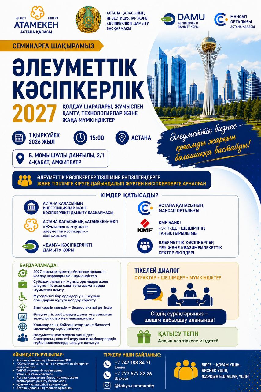 «Әлеуметтік кәсіпкерлік – 2027» семинары