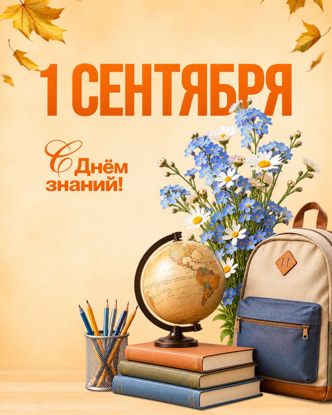1 сентября- День знаний