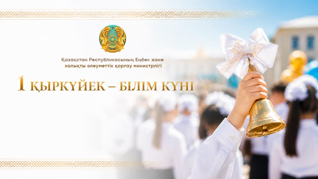 Еңбек министрі оқушылар мен ұстаздарды, ата-аналарды Білім күнімен құттықтады
