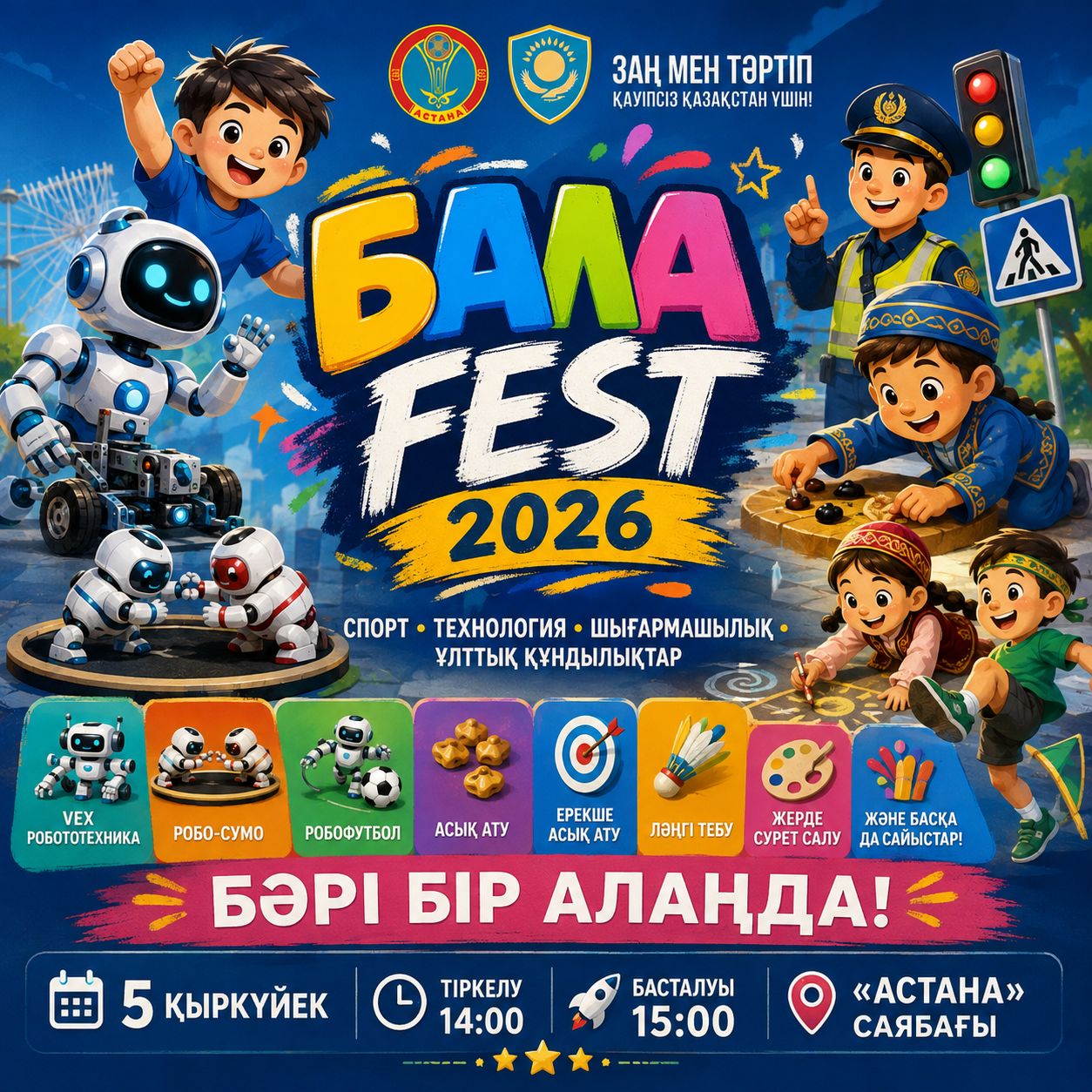 «Bala Fest – 2026»: в Астане пройдет масштабный детский фестиваль