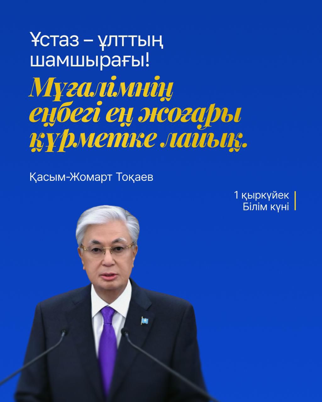 «Ұстаз – ұрпақ болашағын қалыптастыратын тұлға»