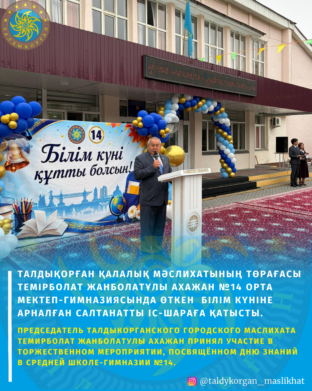 Председатель Талдыкорганского городского маслихата Темірболат Жанболатулы Ахажан принял участие в торжественном мероприятии, посвящённом Дню знаний в средней школе-гимназии №14.