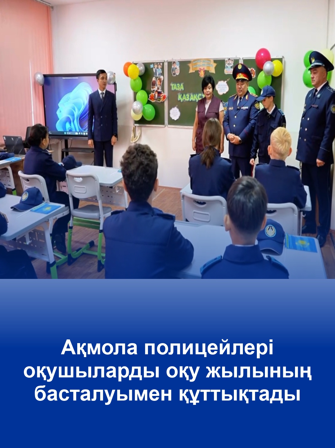 Акмолинские полицейские поздравили школьников с началом учебного года