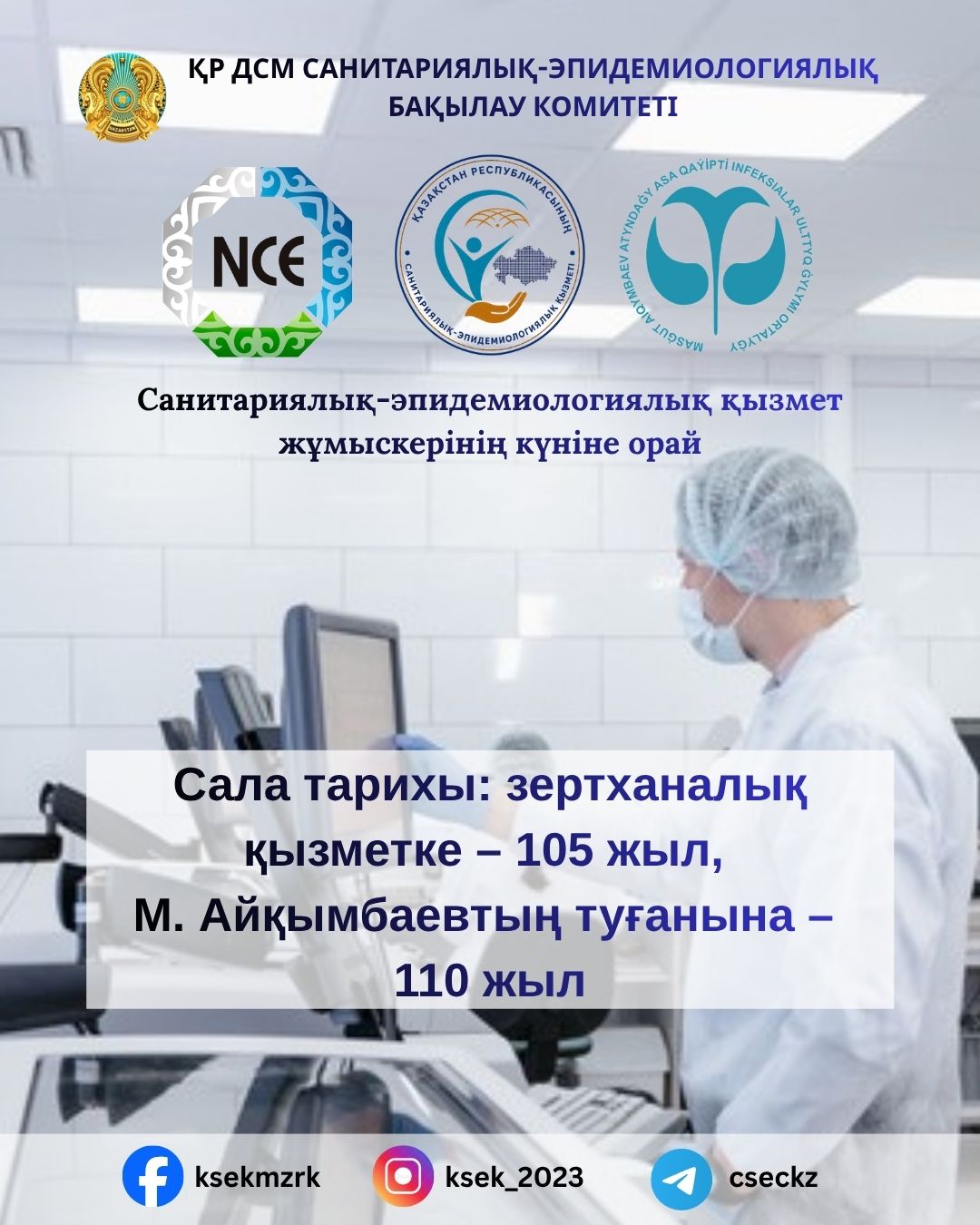 История отрасли: 105 лет лабораторной службе и 110 лет М. Айкимбаеву