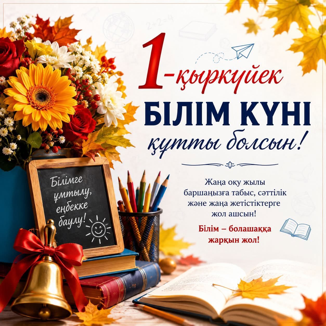 Қыркүйек – білім әлеміне бастар жолдың бастауы