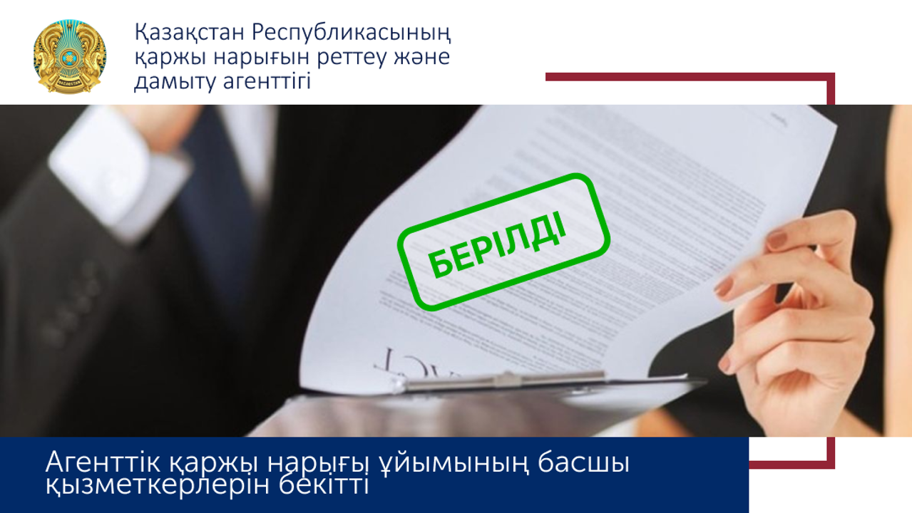 Агенттікпен бағалы қағаздар нарығындағы басшы қызметкерлері келісілді