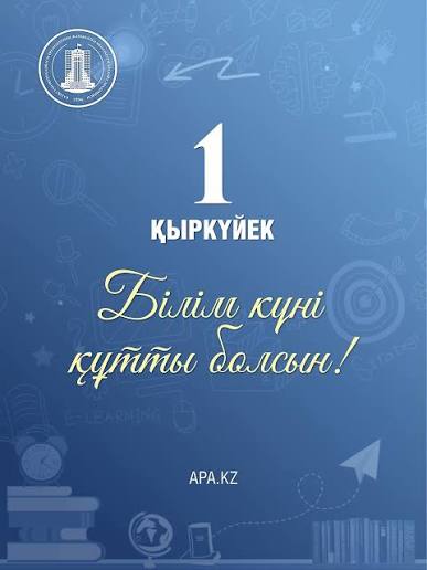 1 қыркүйек Білім күні