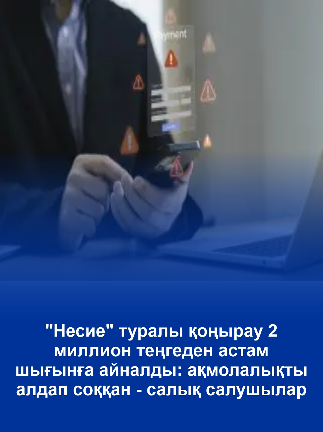 Звонок о «кредите» обернулся потерей более 2  млн тенге: акмолинца обманули лже-налоговики