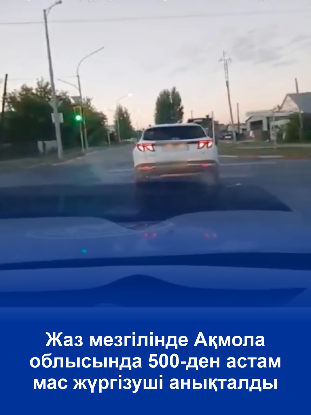 Летом в Акмолинской области выявили более 500 нетрезвых водителей