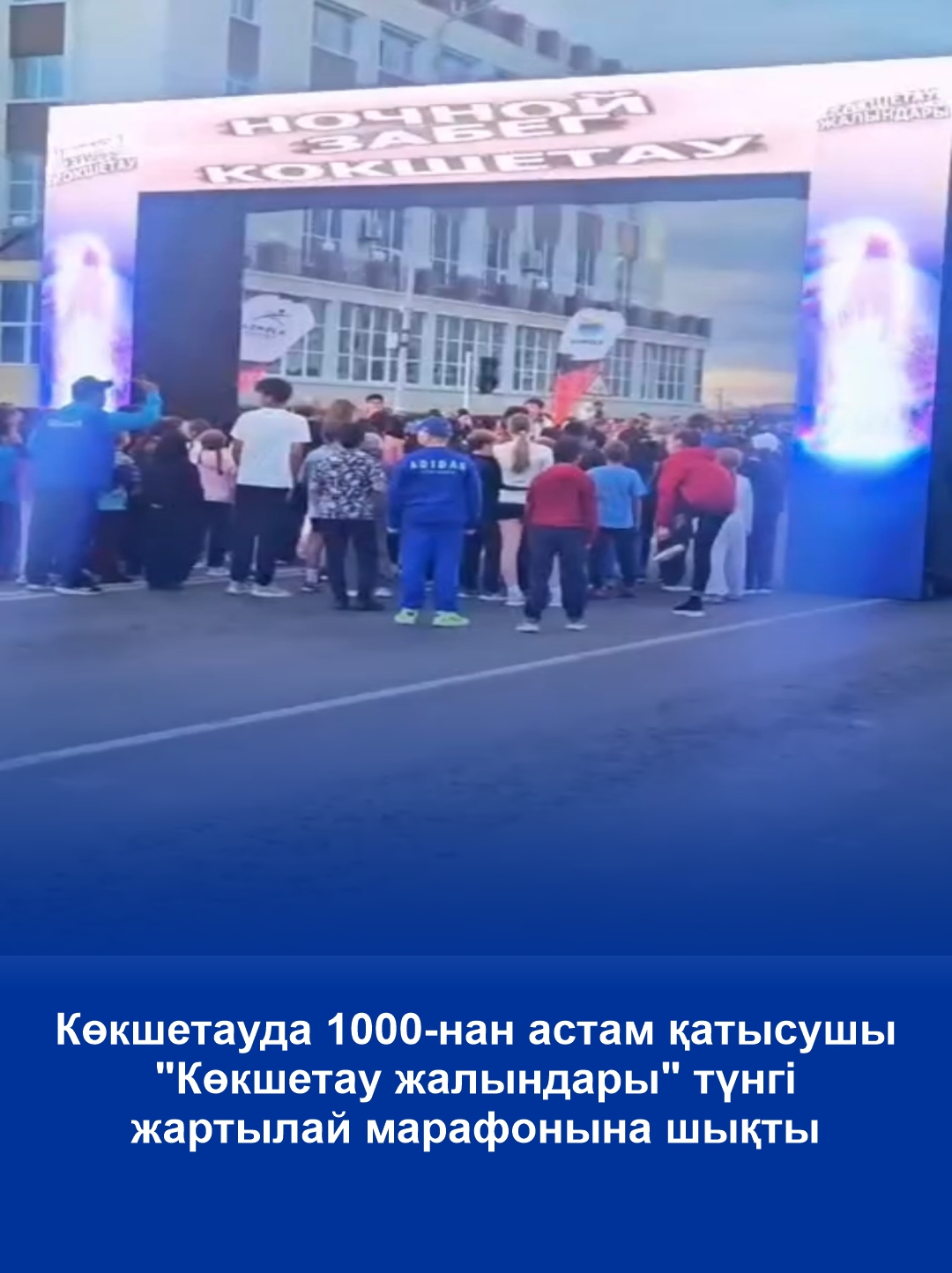 В Кокшетау более 1000 участников вышли на старт ночного полумарафона «Көкшетау жалындары»
