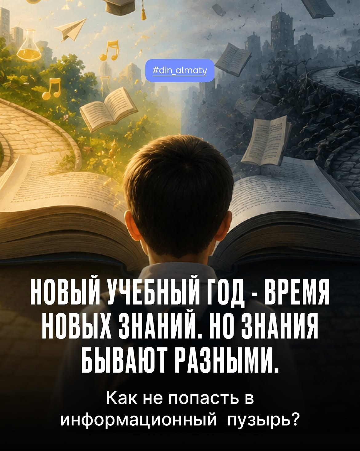 Жаңа оқу жылы – бұл тек жаңа пәндер мен білім ғана емес, сонымен қатар жаңа ақпарат ағындарының басталуы.