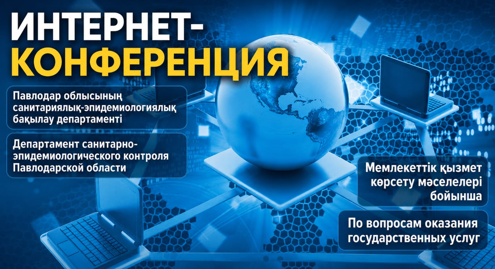 Интернет-конференция